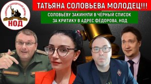 Татьяну Соловьеву закинули в черный список за критику в адрес депутата Евгения Федорова и НОД!