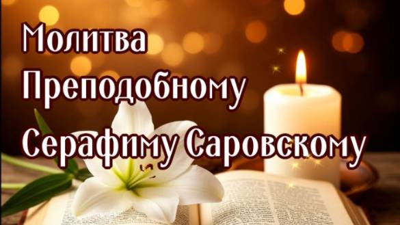 ОБ ИСЦЕЛЕНИИ, ОТ НАПАДЕНИЯ ЗЛЫХ ДУХОВ И ИСКУШЕНИЙ, СЕРАФИМУ САРОВСКОМУ смотреть онлайн