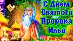 С днём пророка Ильи. Музыкальная открытка поздравление.
