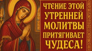 Чтение этой утренней молитвы притягивает ЧУДЕСА