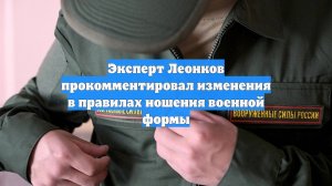Эксперт Леонков прокомментировал изменения в правилах ношения военной формы