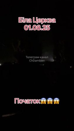 Сегодня ночью "Герани" навели движуху на объекте противника в н.п. Белая Церковь Киевской области.