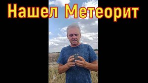 Упавший Метеорит