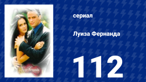 Луиза Фернанда 112 серия «Плохое влияние» (сериал, 1999)