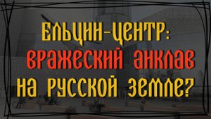 Юрий Нерсесов - интервью-расследование о Ельцин-Центре