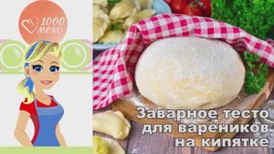 🥟 ЗАВАРНОЕ ТЕСТО ДЛЯ ВАРЕНИКОВ НА КИПЯТКЕ — мягкое и эластичное!