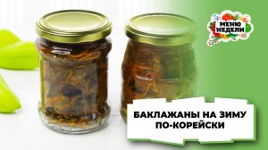 💥Баклажаны по-корейски на зиму | Меню недели | Кулинарная школа