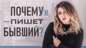 Внезапно ПИШЕТ БЫВШИЙ - что это значит?
