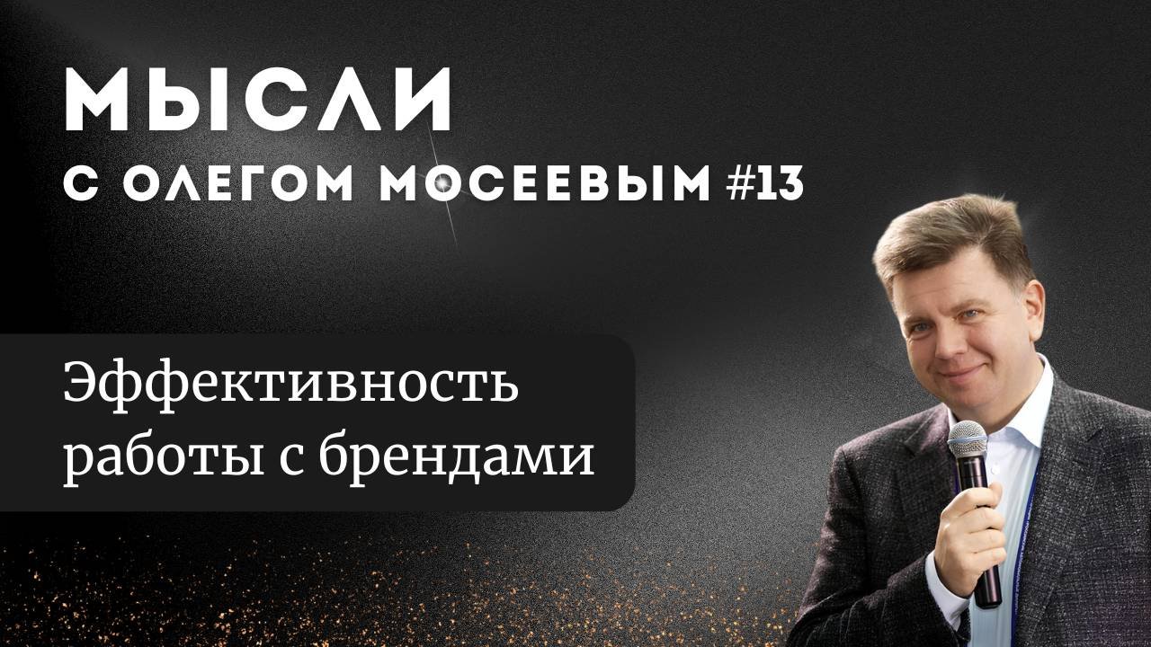 Мысли с Олегом Мосеевым — Эффективность работы с брендами