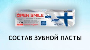 Open Smile Finland - обзор зубной пасты для "бережного отбеливания"