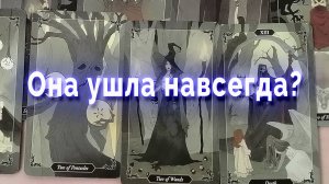 Шок! Она ушла навсегда? Таро для мужчин Гадание Расклад