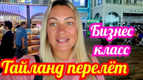 ТАЙЛАНД, ПХУКЕТ ПЕРЕЛЁТ БИЗНЕС КЛАСС 🌴🏝🏖 #ТАЙЛАНД #ПХУКЕТ #КАРОН #ПАТОНГ