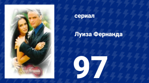 Луиза Фернанда 97 серия «Исполненная мечта» (сериал, 1999)