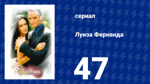 Луиза Фернанда 47 серия «Противостояние» (сериал, 1999)