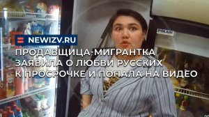 Продавщица-мигрантка заявила о любви русских к просрочке и попала на видео