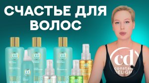 ПРОЦЕДУРА СЧАСТЬЕ ДЛЯ ВОЛОС CD | ответы на вопросы | ЧАСТЬ 2