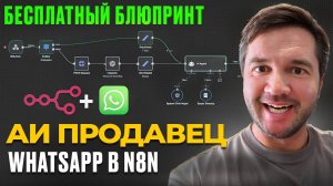 Как создать АИ продавца WhatsApp в N8N | Бесплатный блюпринт
