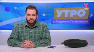 Утро с Андреем Сапегиным | 1 августа | Тюмень