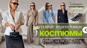 САМЫЕ ТРЕНДОВЫЕ КОСТЮМЫ НА ОСЕНЬ 2025. Офисный гардероб за доступные деньги.
