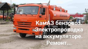 КамАЗ бензовоз.Проводка на АКБ, подключение доп.оборудования.
