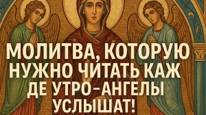 Молитва, которую нужно читать каждое утром - АНГЕЛЫ УСЛЫШАТ