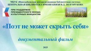 Документальный фильм "Поэт не может скрыть себя"
