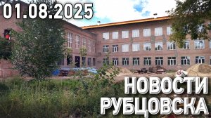 Новости Рубцовска (01.08.2025)