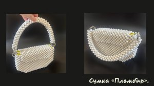 Мастер-класс сумка из бусин "Пломбир". Подходит для новичков.