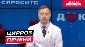 Цирроз печени // Спросите доктора