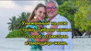 Униженный на всю страну Дибров нашел способ отомстить изменщице-жене.