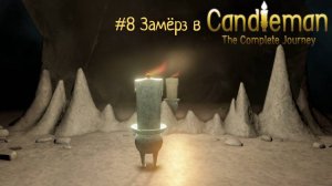 #8 Замёрз в Candleman