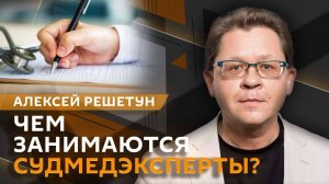 Алексей Решетун. Вскрытие покажет, или Вся правда о работе судмедэксперта