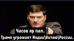 Скотт Риттер: ТРАМП УГРОЖАЕТ РОССИИ/ИНДИИ/КИТАЮ — ЧАСОВ ЯР ПАЛ — ПРОБЛЕМЫ ЗЕЛЕНСКОГО