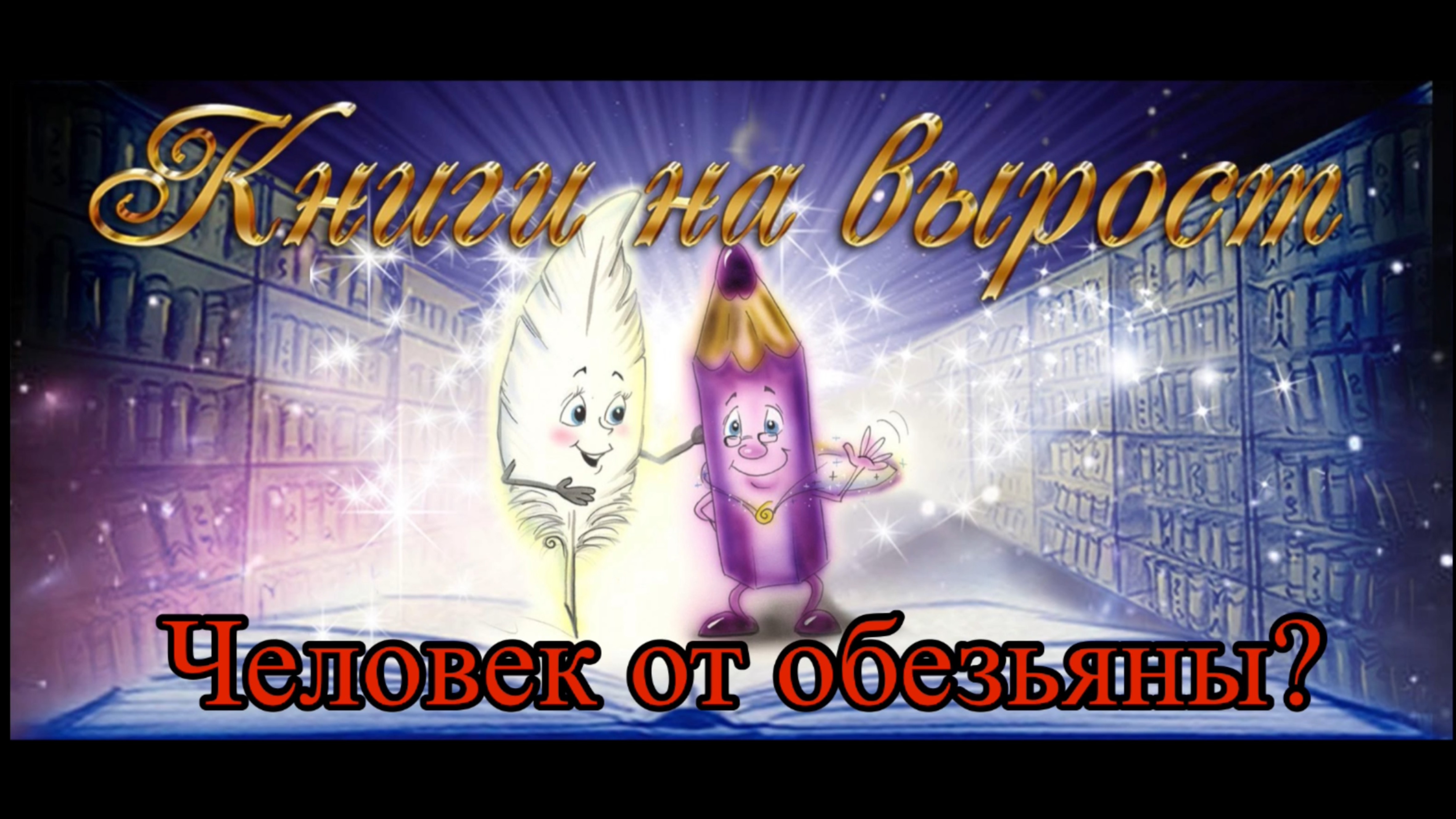 КНИГИ НА ВЫРОСТ: Человек от обезьяны? смотреть онлайн