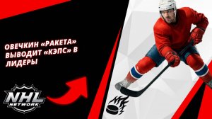 Овечкин «Ракета» выводит «Кэпс» в лидеры | Ovechkin ROCKET launches Caps to lead