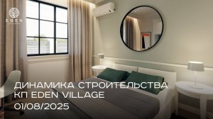 EDEN VILLAGE | АВГУСТ