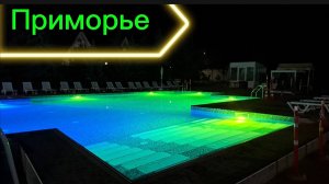 Бассейн "Приморье" Коктебель: Год Красоты! Вечерняя Подсветка 2025