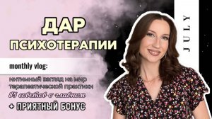 ДАР ПСИХОТЕРАПИИ. Трансформация июля: интимный взгляд на мир терапевтической практики