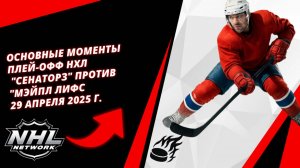 Основные моменты плей-офф НХЛ | "Сенаторз" против "Мэйпл Лифс | 29 апреля 2025 г.