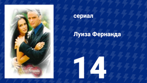 Луиза Фернанда 14 серия «Проблемы решены» (сериал, 1999)