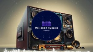 Фоновая музыка - Hip Hop / Хип Хоп 191