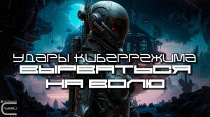 Cybermode Beats - Break Free (Вырваться На Волю) Дарк-Техно, Cyberpunk, Техно, ЕБМ, КиберПанк, Индас