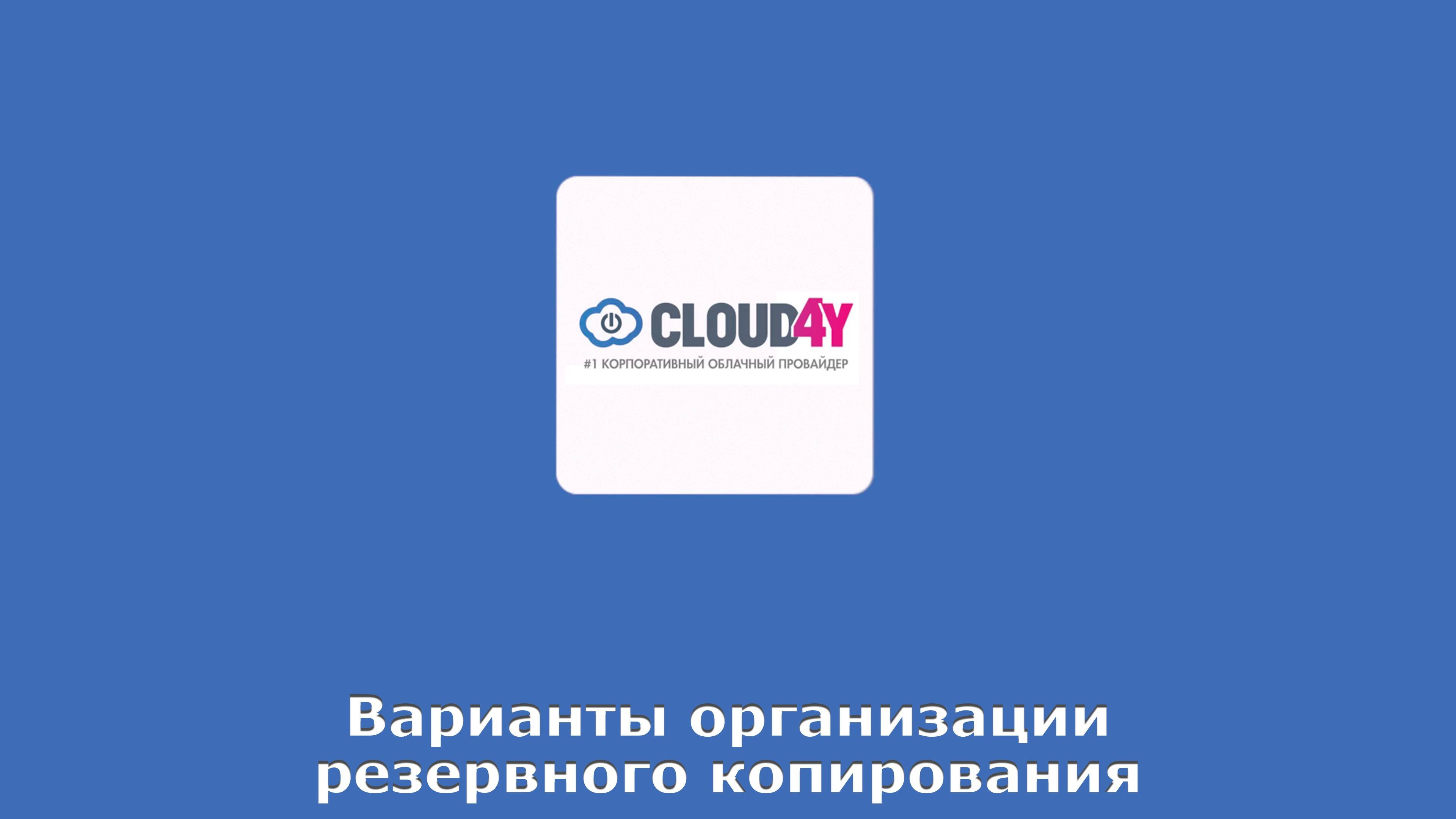 Варианты организации резервного копирования