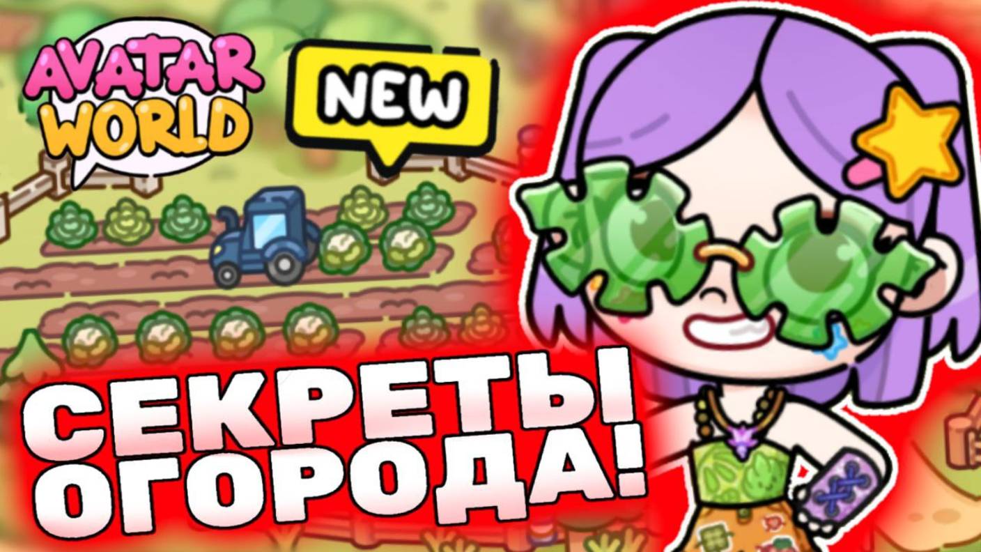 Все секреты огорода в Аватар Ворлд! All secrets garden in Avatar World! 👩🌾 #лавиния #award #авата