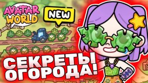 Все секреты огорода в Аватар Ворлд! All secrets garden in Avatar World! 👩🌾 #лавиния #award #авата