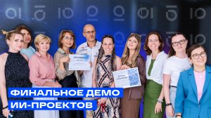 Демо ИИ-проектов: 4,5 месяца, 100+ сотрудников, 19 кейсов
