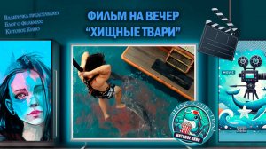 Фильм "Хищные твари" 2025 г. трейлер