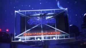 КЭАЗ – Электромонтажник