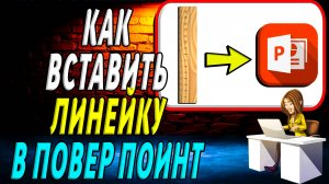 Как Вставить Линейку в Повер Поинт