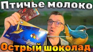 Острый шоколад соленый шоколад и настоящее птичье молоке